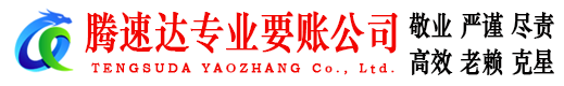 兴宁腾速达催收公司